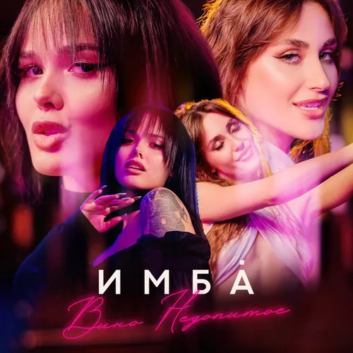 Музика Имба - Вино Недопитое