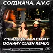 Согдиана & A.V.G от Сердце-магнит (Johnny Clash Remix)