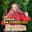 Нина Разумейчик от Не Жалею, Не Ревную
