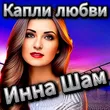 Инна Шам от Капли Любви