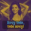 DianaMusic от Хочу Тебе, Тебе Хочу! (feat. MusicLand)
