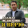 Азамат Исенгазин от Я Верю