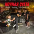 Koles от Ночная Суета (feat. Paha & Pritulenko)