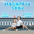 Владимир Ломов от Навстречу Лету (feat. Анна Ломова)