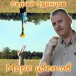 Сергей Одинцов от Море Цветов