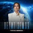 Мишель Серова от Летит Земля