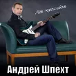 Андрей Шпехт от Моя Красивая