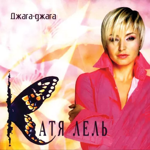 Музика Катя Лель - Мой Мармеладный (Я Не Права)