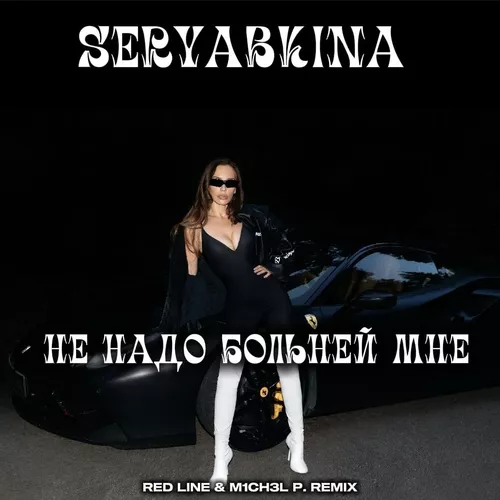 Музика Seryabkina - Не Надо Больней Мне (Red Line & M1ch3l P Remix)