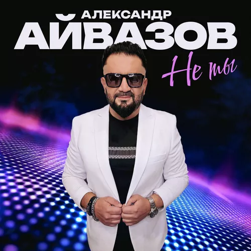 Музика Александр Айвазов - Не Ты