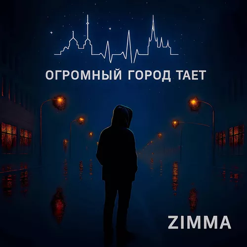 Музика Zimma - Город Тает / Gorod Taet
