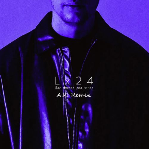 Музика Lx24 - Шаг Вперёд Два Назад (A.K. Remix)