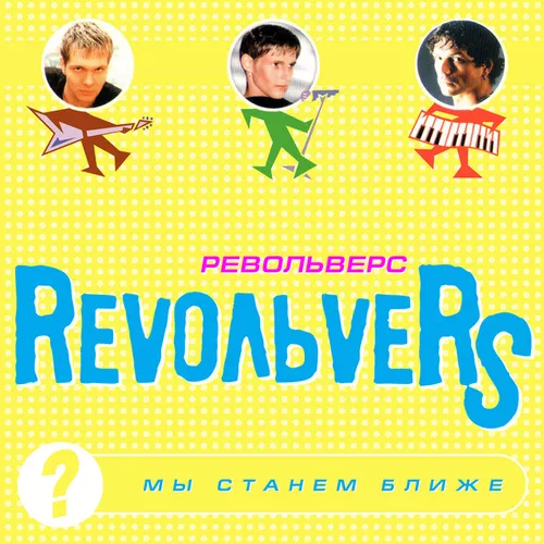 Музика Revoльvers - Ты У Меня Одна