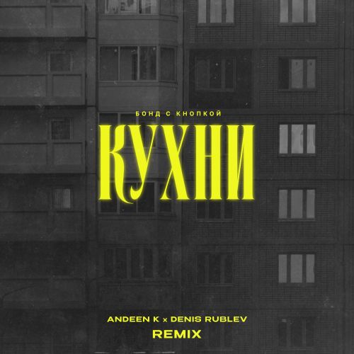 Музика Бонд С Кнопкой - Кухни (Andeen K & Denis Rublev Remix)
