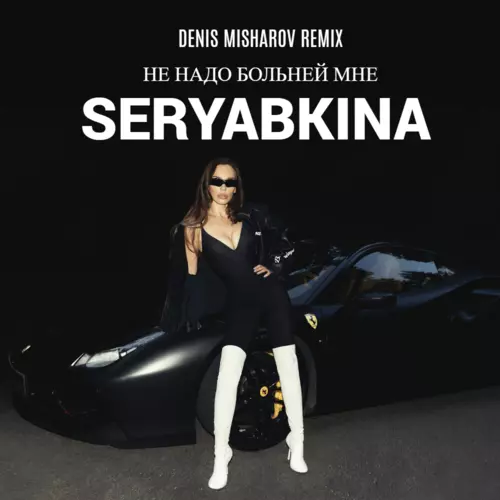 Музика Seryabkina - Не Надо Больней Мне (Denis Misharov Remix)