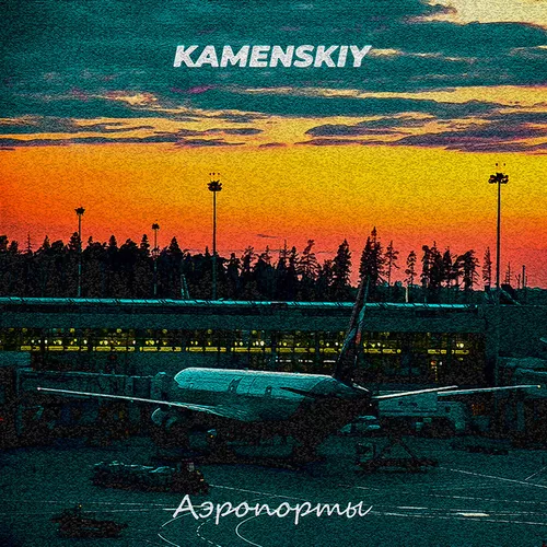 Музика Kamenskiy - Аэропорты
