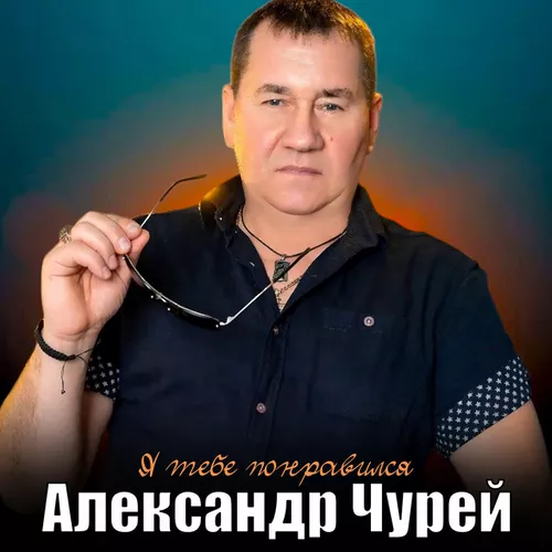 Музика Александр Чурей - Я Тебе Понравился
