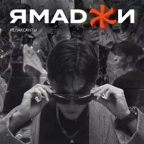 Музика Ямаджи - Релаксанты