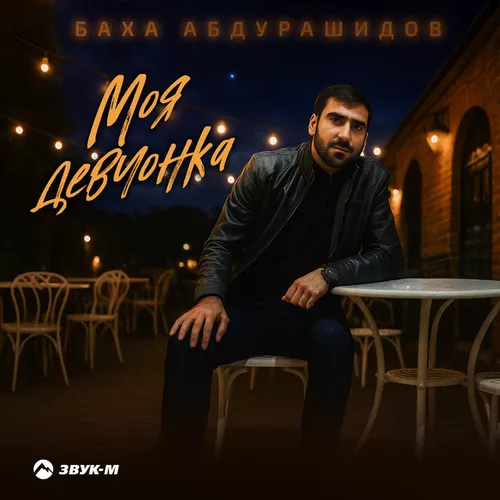 Музика Баха Абдурашидов - Моя Девчонка