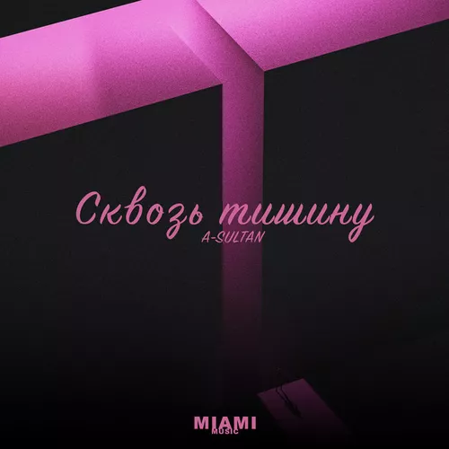 Музика A-Sultan - Сквозь Тишину