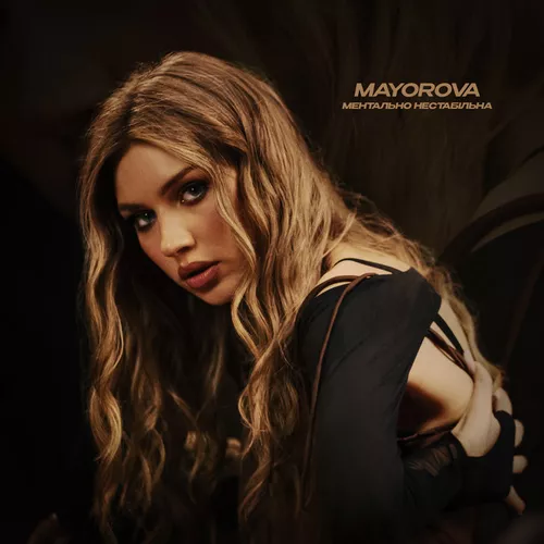 Музика Mayorova - Ментально Нестабільна