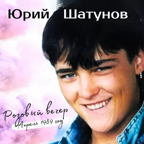 Музика Юрий Шатунов - Розовый Вечер