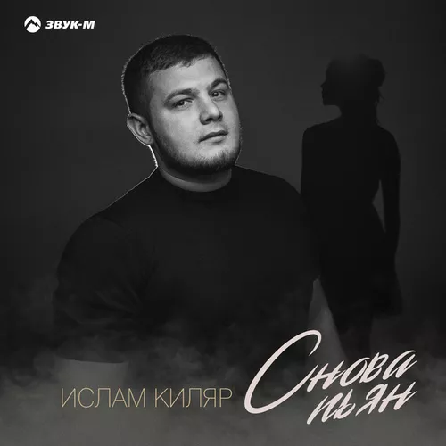 Музика Ислам Киляр - Снова Пьян