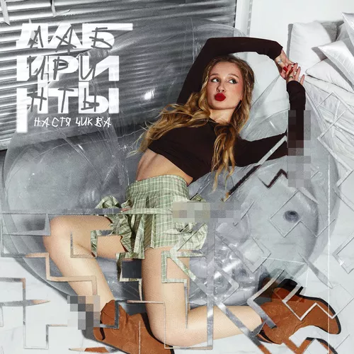 Музика Настя Чиква - Лабиринты