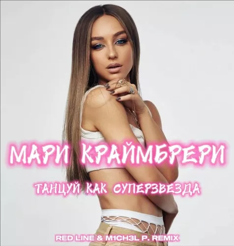 Музика Мари Краймбрери - Танцуй, Как Суперзвезда (Red Line & M1ch3l P Remix)