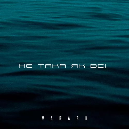 Музика Varash - Не Така Як Всі