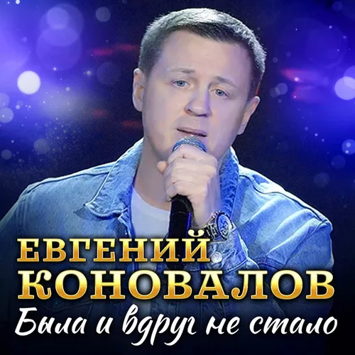Музика Евгений Коновалов - Была И Вдруг Не Стало