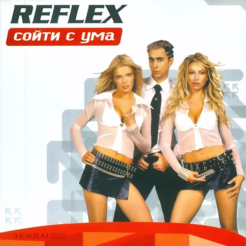 Музика Reflex - Сойти С Ума