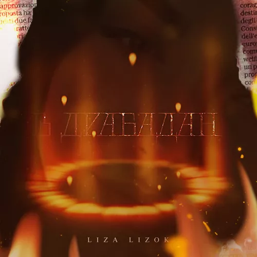 Музика Liza Lizok - В Драбадан