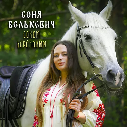 Музика Соня Белькевич - Соком Березовым