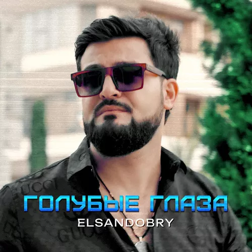 Музика Elsandobry - Голубые Глаза