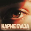 Fardi от Карие Глаза (feat. Baho Khabi)