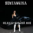 Seryabkina от Не Надо Больней Мне (Red Line & M1ch3l P Remix)