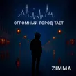 Zimma от Город Тает / Gorod Taet