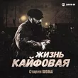 Старик Шома от Жизнь Кайфовая