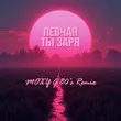 Певчая от Ты Заря (Moxy G Remix)