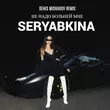 Seryabkina от Не Надо Больней Мне (Denis Misharov Remix)