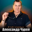 Александр Чурей от Я Тебе Понравился