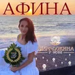 Афина от Жемчужина У Моря