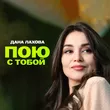 Дана Лахова от Пою С Тобой