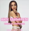 Мари Краймбрери от Танцуй, Как Суперзвезда (Red Line & M1ch3l P Remix)