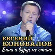 Евгений Коновалов от Была И Вдруг Не Стало