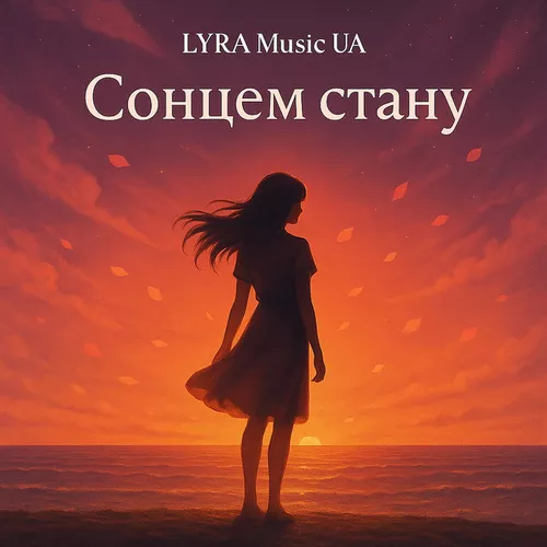 Музика Lyra Music Ua - Сонцем Стану