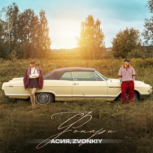 Музика Асия - Фонари (feat. Zvonkiy)