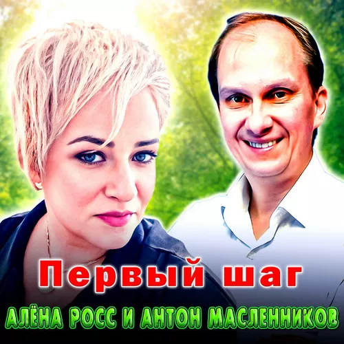 Музика Алёна Росс - Первый Шаг (feat. Антон Масленников)