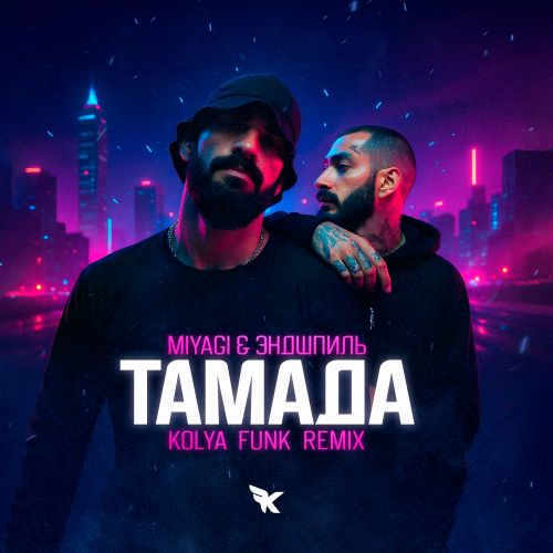 Музика MiyaGi & Эндшпиль - Тамада (Kolya Funk Remix)